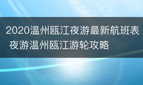 2020温州瓯江夜游最新航班表 夜游温州瓯江游轮攻略