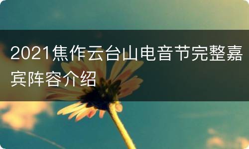 2021焦作云台山电音节完整嘉宾阵容介绍