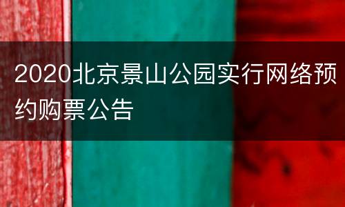 2020北京景山公园实行网络预约购票公告