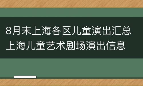 8月末上海各区儿童演出汇总 上海儿童艺术剧场演出信息