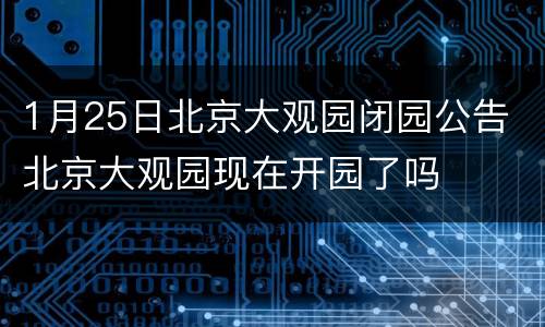 1月25日北京大观园闭园公告 北京大观园现在开园了吗