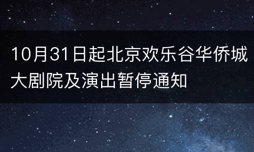 10月31日起北京欢乐谷华侨城大剧院及演出暂停通知