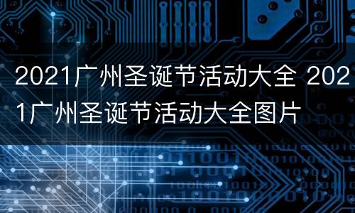 2021广州圣诞节活动大全 2021广州圣诞节活动大全图片