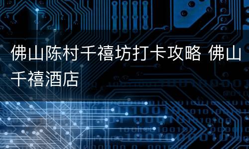 佛山陈村千禧坊打卡攻略 佛山千禧酒店