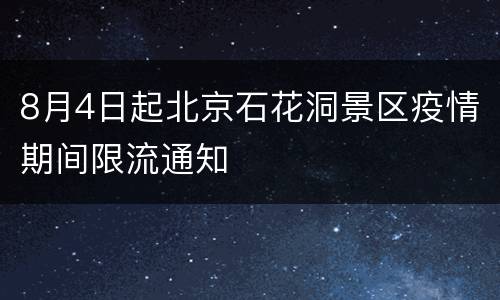 8月4日起北京石花洞景区疫情期间限流通知