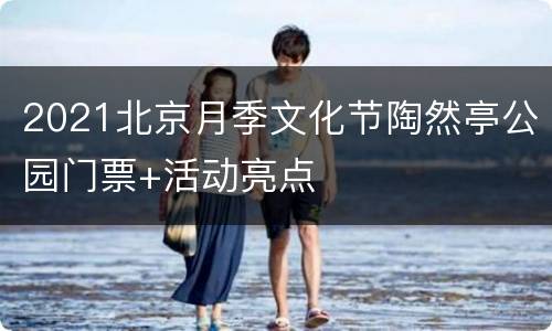 2021北京月季文化节陶然亭公园门票+活动亮点