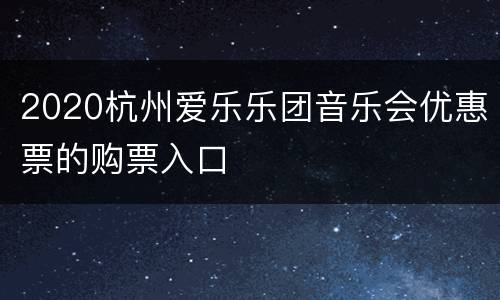 2020杭州爱乐乐团音乐会优惠票的购票入口