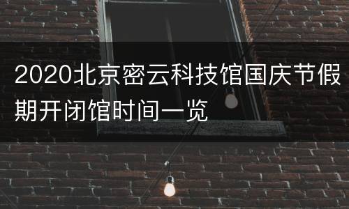 2020北京密云科技馆国庆节假期开闭馆时间一览