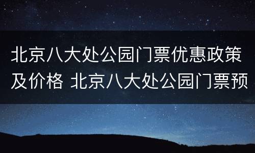 北京八大处公园门票优惠政策及价格 北京八大处公园门票预约官网