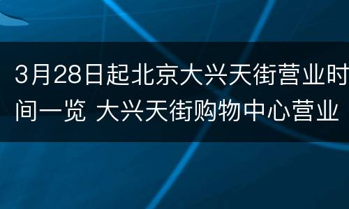 3月28日起北京大兴天街营业时间一览 大兴天街购物中心营业时间
