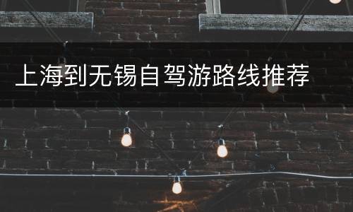 上海到无锡自驾游路线推荐
