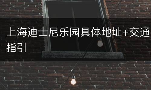 上海迪士尼乐园具体地址+交通指引