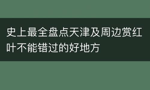 史上最全盘点天津及周边赏红叶不能错过的好地方
