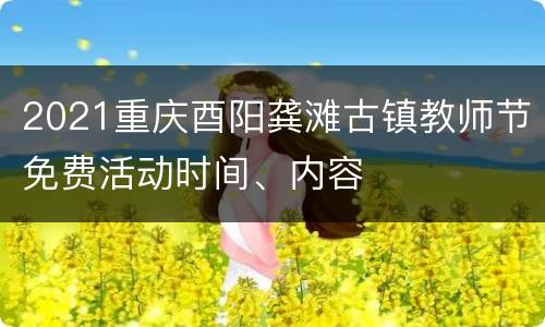 2021重庆酉阳龚滩古镇教师节免费活动时间、内容