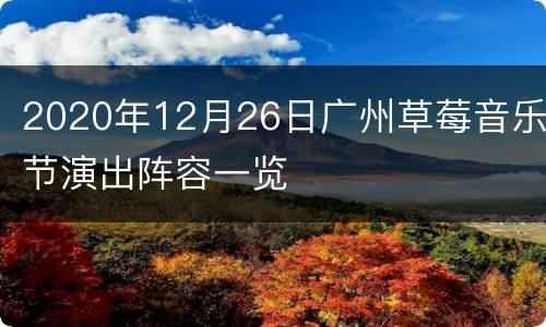 2020年12月26日广州草莓音乐节演出阵容一览