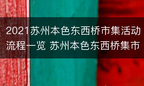 2021苏州本色东西桥市集活动流程一览 苏州本色东西桥集市时间