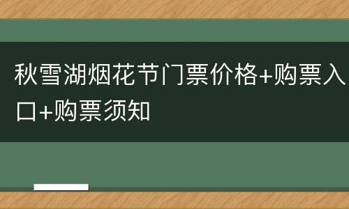 秋雪湖烟花节门票价格+购票入口+购票须知