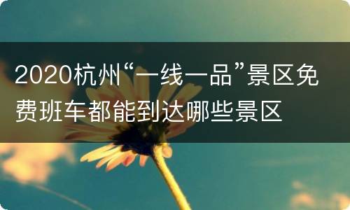 2020杭州“一线一品”景区免费班车都能到达哪些景区