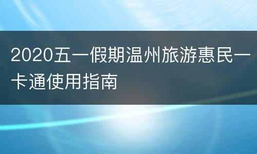2020五一假期温州旅游惠民一卡通使用指南