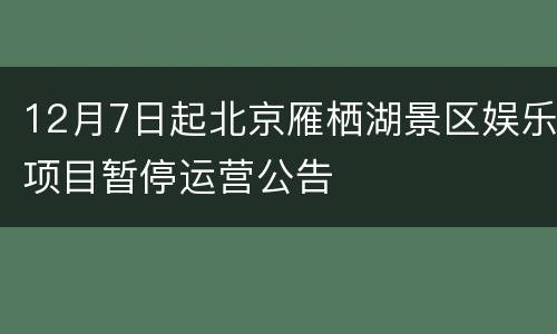 12月7日起北京雁栖湖景区娱乐项目暂停运营公告