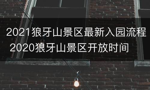 2021狼牙山景区最新入园流程 2020狼牙山景区开放时间