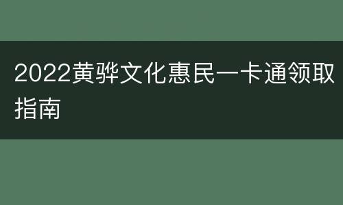 2022黄骅文化惠民一卡通领取指南