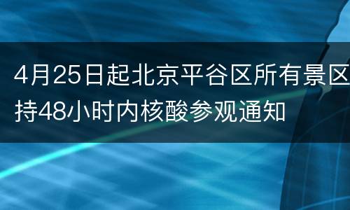 4月25日起北京平谷区所有景区持48小时内核酸参观通知