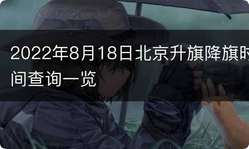 2022年8月18日北京升旗降旗时间查询一览