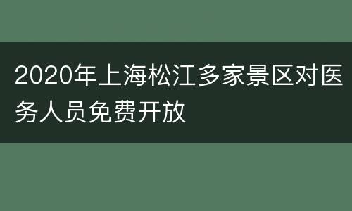 2020年上海松江多家景区对医务人员免费开放
