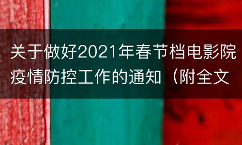 关于做好2021年春节档电影院疫情防控工作的通知（附全文）