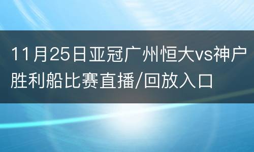 11月25日亚冠广州恒大vs神户胜利船比赛直播/回放入口