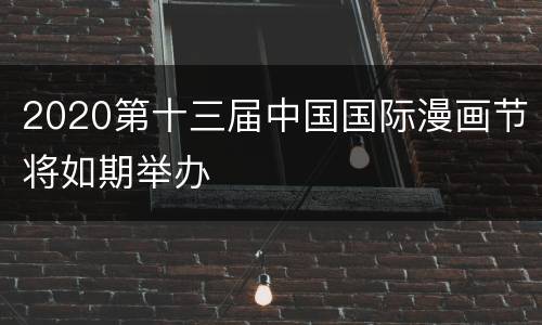 2020第十三届中国国际漫画节将如期举办