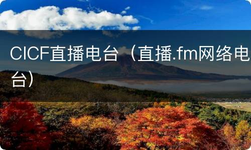 CICF直播电台（直播.fm网络电台）
