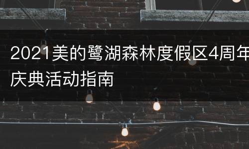 2021美的鹭湖森林度假区4周年庆典活动指南