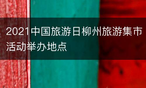 2021中国旅游日柳州旅游集市活动举办地点