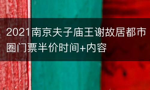 2021南京夫子庙王谢故居都市圈门票半价时间+内容