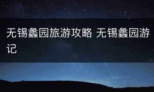 无锡蠡园旅游攻略 无锡蠡园游记