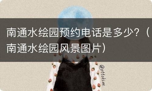 南通水绘园预约电话是多少?（南通水绘园风景图片）