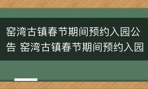 窑湾古镇春节期间预约入园公告 窑湾古镇春节期间预约入园公告时间
