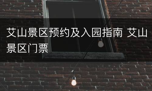 艾山景区预约及入园指南 艾山景区门票