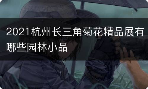 2021杭州长三角菊花精品展有哪些园林小品