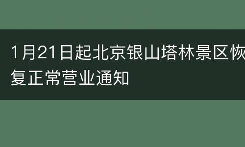 1月21日起北京银山塔林景区恢复正常营业通知