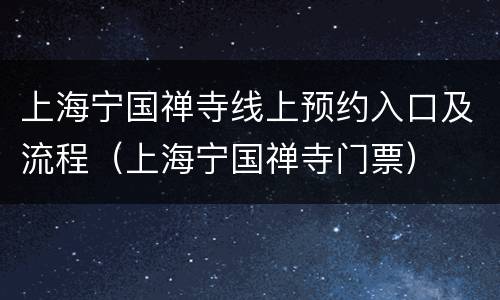 上海宁国禅寺线上预约入口及流程（上海宁国禅寺门票）