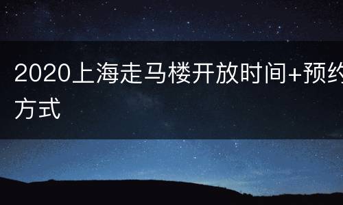 2020上海走马楼开放时间+预约方式