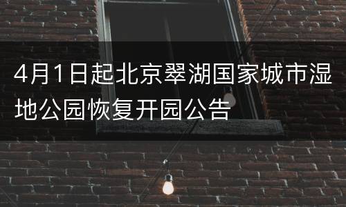 4月1日起北京翠湖国家城市湿地公园恢复开园公告