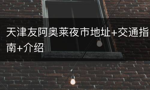 天津友阿奥莱夜市地址+交通指南+介绍