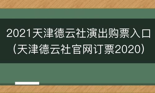 2021天津德云社演出购票入口（天津德云社官网订票2020）