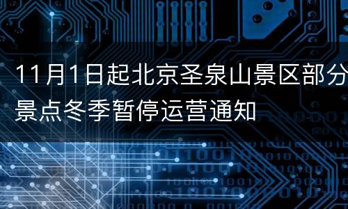 11月1日起北京圣泉山景区部分景点冬季暂停运营通知