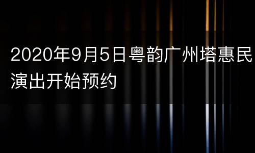 2020年9月5日粤韵广州塔惠民演出开始预约