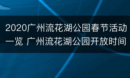 2020广州流花湖公园春节活动一览 广州流花湖公园开放时间